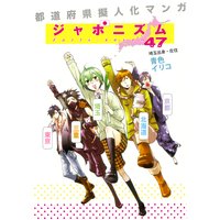 都道府県擬人化マンガ ジャポニズム47