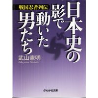 戦国忍者列伝 日本史の影で動いた男たち