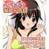 【短編集】女子大生秘密の告白 サキの略奪愛 他