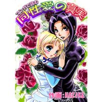 【短編集】マンガで読む同性愛の真実 他