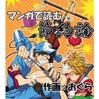 【短編集】マンガで読む節約論 他