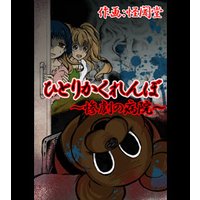 【短編集】ひとりかくれんぼ〜惨劇の病院〜 他