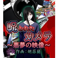【短編集】呪われたカメラ〜悪夢の映像〜 他