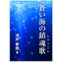 蒼い海の鎮魂歌