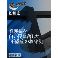 看護婦を白い罠に落した「不感症のお守り」(黒い報告書)