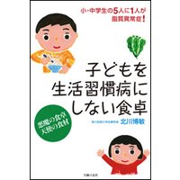 子どもを生活習慣病にしない食卓