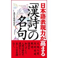 日本語表現力が高まる「漢詩」の名句