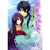 ルルル文庫 桜嵐恋絵巻6 〜遠雷〜