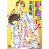 罪と罰とキス