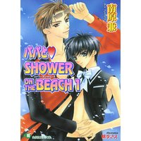 パパとSHOWER ON THE BEACH 1