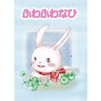 ふわふわなひ