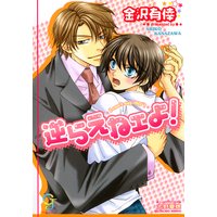 逆らえねェよ!【イラスト入り】