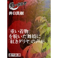 「重い着物」を脱いだ舞妓に「紅きダリヤ」の声が(黒い報告書)