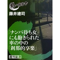 「ナンパ待ち女」にも飽きられた車の中の「刹那的享楽」(黒い報告書)