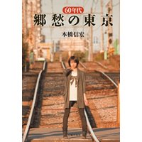 60年代 郷愁の東京
