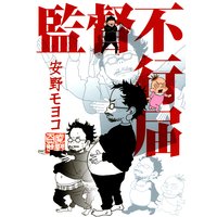 監督不行届