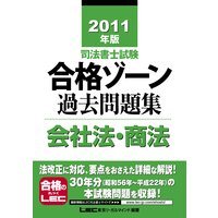 司法書士試験シリーズ 2011年版 司法書士試験 合格ゾーン過去問題集 会社法・商法