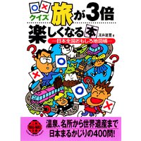 ○×クイズ 旅が3倍楽しくなる本