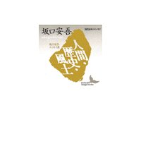 人間・歴史・風土 坂口安吾エッセイ選