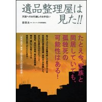 遺品整理屋は見た!!天国へのお引越しのお手伝い