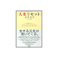 「人生リセット」カタログ