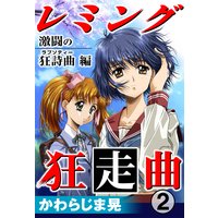 レミング狂走曲2 激闘の狂詩曲(ラプソティー)編