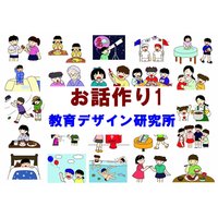 お話作り1