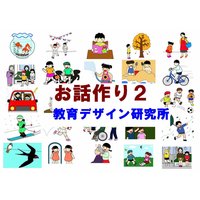 お話作り2