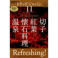 NHKテレビ トラッドジャパン(再) 2010年11月号
