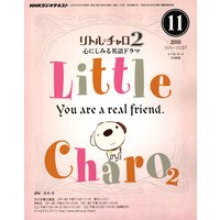 NHKラジオ リトル・チャロ2 心にしみる英語ドラマ 2010年11月号