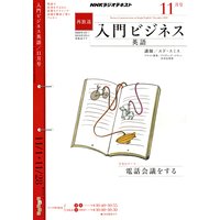 NHKラジオ 入門ビジネス英語(再) 2010年11月号