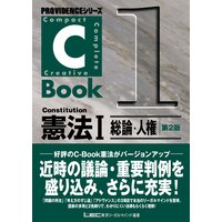 PROVIDENCEシリーズ C−Book 憲法I<総論・人権> 第2版