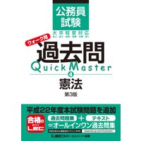 公務員試験 ウォーク問 過去問Quick Master 憲法 第3版