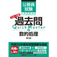 公務員試験 ウォーク問 過去問Quick Master 数的処理 第3版