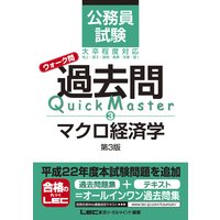 公務員試験 ウォーク問 過去問Quick Master マクロ経済学 第3版