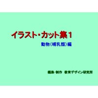 「イラスト・カット集1」動物(哺乳類)編