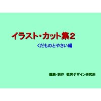 「イラスト・カット集2」くだものとやさい編