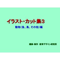 「イラスト・カット集3」動物(魚、鳥、その他)編