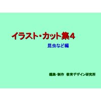 「イラスト・カット集4」昆虫など編