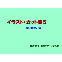 「イラスト・カット集5」乗り物など編