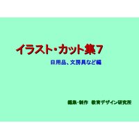 「イラスト・カット集7」日用品、文房具など編