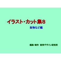 「イラスト・カット集8」食物など編