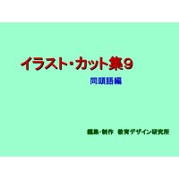「イラスト・カット集9」同頭語編