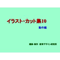 「イラスト・カット集10」動作編