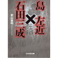 島左近×石田三成