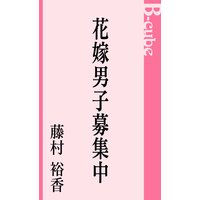 花嫁男子募集中
