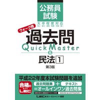 公務員試験 ウォーク問 過去問Quick Master 民法1 第3版