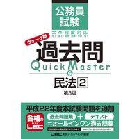 公務員試験 ウォーク問 過去問Quick Master 民法2 第3版