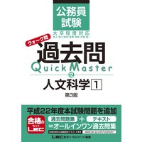 公務員試験 ウォーク問 過去問Quick Master 人文科学1 第3版