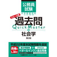 公務員試験 ウォーク問 過去問Quick Master 社会学 第2版